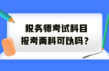 稅務師考試科目報考兩科可以嗎？