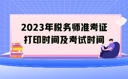 2023年稅務師準考證打印時間
