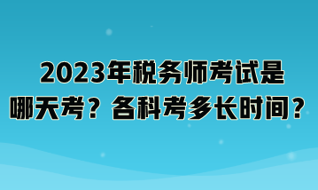 2023年稅務師考試是哪天考？各科考多長時間？