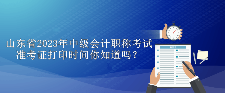 云南省2023中級會計考試準考證打印時間你知道嗎？