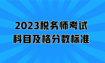 2023稅務師考試科目及格分數標準