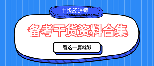 2023年中級經濟師備考干貨資料合集