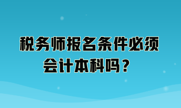 稅務師報名條件必須會計本科嗎？