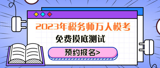 免費摸底測試！2023年稅務師萬人模考來了！