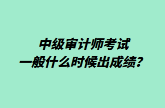 中級審計師考試一般什么時候出成績？