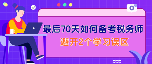 最后70天如何備考稅務師？一定要避開2個學習誤區！
