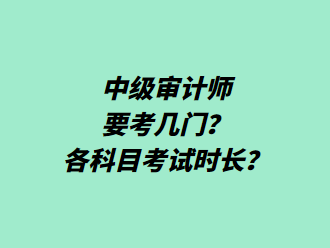 中級審計師要考幾門？各科目考試時長？