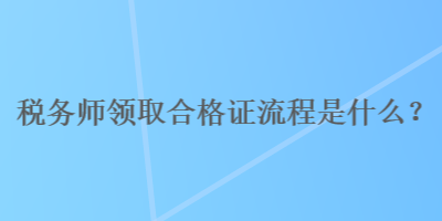 稅務師領取合格證流程是什么？