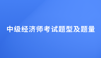 中級經濟師考試題型及題量