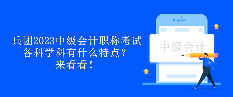 兵團2023中級會計職稱考試各科學科有什么特點？來看看！
