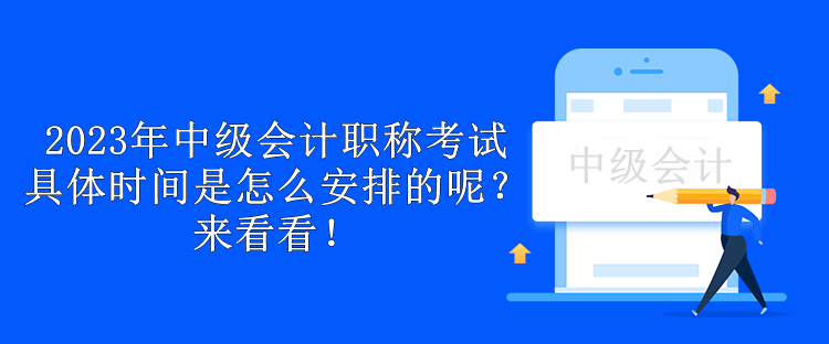 2023年中級會計職稱考試具體時間是怎么安排的呢？來看看！