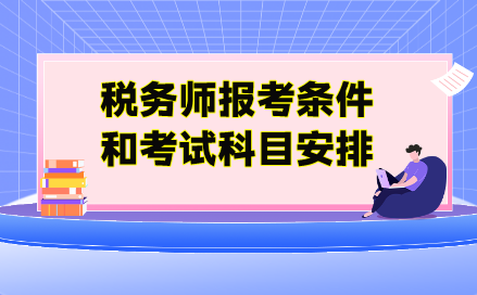 稅務師報考條件和考試科目安排