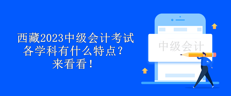 西藏2023中級會計考試各學科有什么特點？來看看！