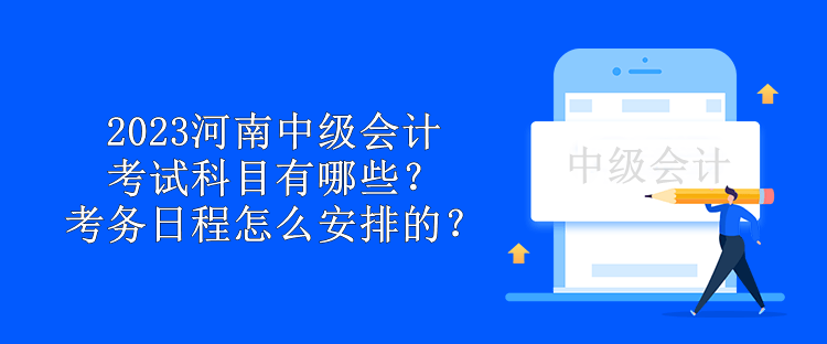 2023年青海中級會計考試科目有哪些？考試題型有哪些？