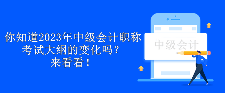 你知道2023年中級會計職稱考試大綱的變化嗎？來看看！