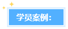 學員反饋：高會評審業績很重要！考生該如何撰寫題？