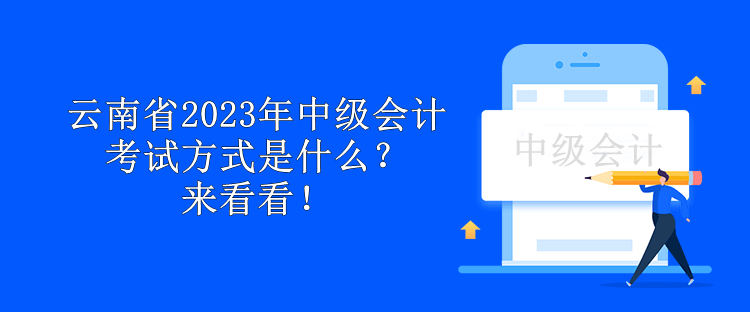 云南省2023年中級會計考試方式是什么？來看看！