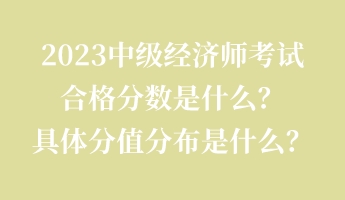 2023中級經濟師考試合格分數是什么？具體分值分布是什么？