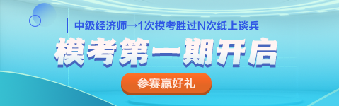 2023中級(jí)經(jīng)濟(jì)師模考第一期火熱開(kāi)啟 PK全國(guó)考生 馬上參賽！