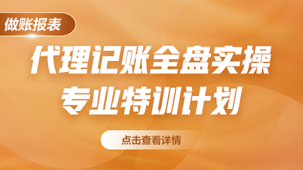 代理記賬全盤實操專業特訓計劃