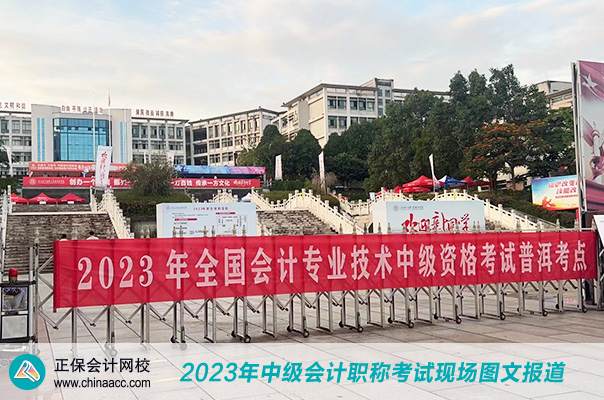 2023中級會計職稱考試開考啦！讓我們走近現場！