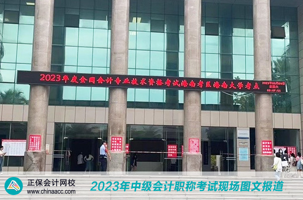 2023中級會計職稱考試開考啦！讓我們走近現場！