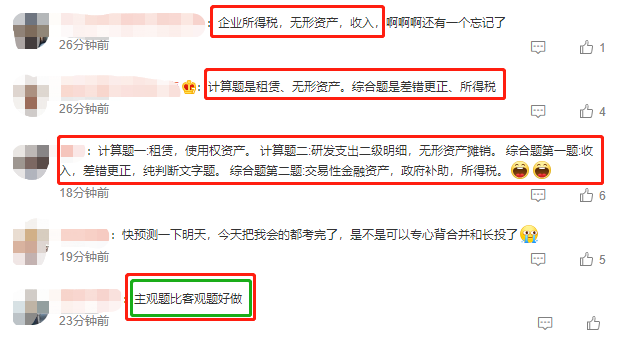 2023中級(jí)會(huì)計(jì)《中級(jí)會(huì)計(jì)實(shí)務(wù)》考試 考生反饋：主觀題比客觀題好做