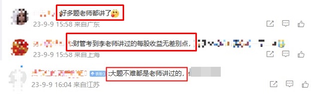2023中級(jí)會(huì)計(jì)財(cái)管考后 C位奪魁班考生直呼：不難 都是老師講過(guò)的