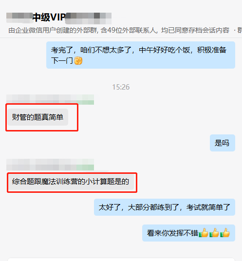 中級會計VIP班學員考后對“魔法訓練營”夸夸夸！