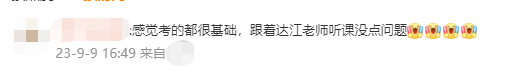 2023中級會計財管考生反饋：還好跟著達帥！考的都是講過的！