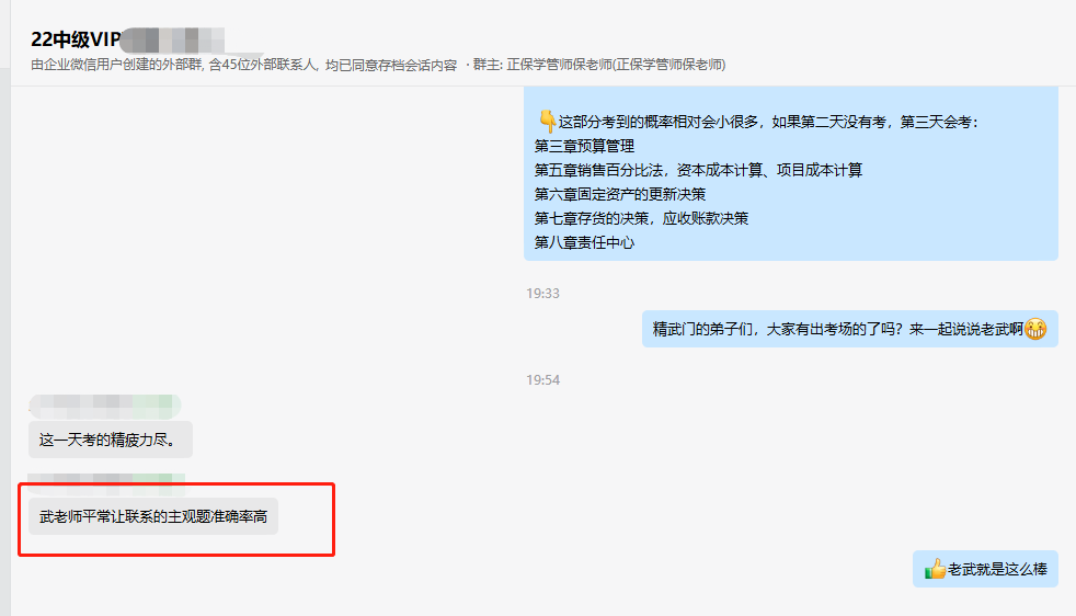 中級會計VIP班學員這么說：都在武勁松老師的掌控之中！