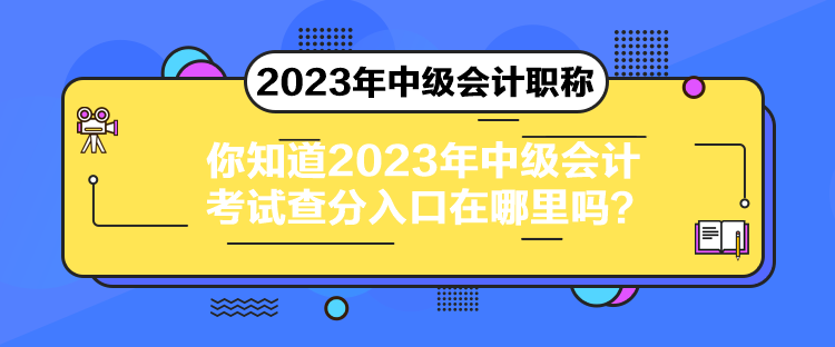 你知道2023年中級會計考試查分入口在哪里嗎？