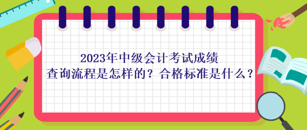 2023年中級會計考試成績查詢流程是怎樣的？合格標準是什么？