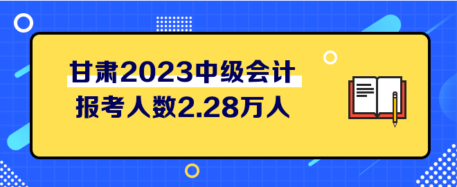 甘肅2023中級會計考試報考人數2.28萬人