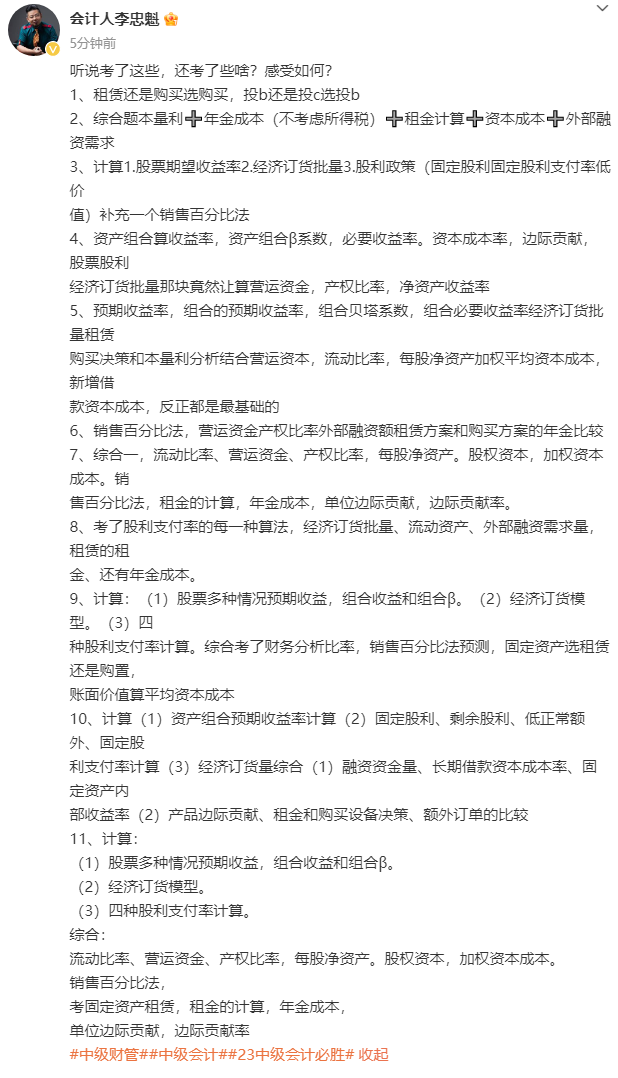 李忠魁老師盤(pán)點(diǎn)：中級(jí)財(cái)務(wù)管理都考了這些考點(diǎn)！