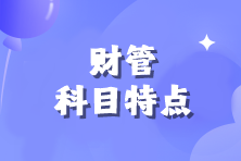 注會《財管》科目特點來咯！速來查收>