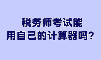 稅務師考試能用自己的計算器嗎？