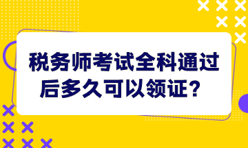 稅務師考試全科通過后多久可以領證？