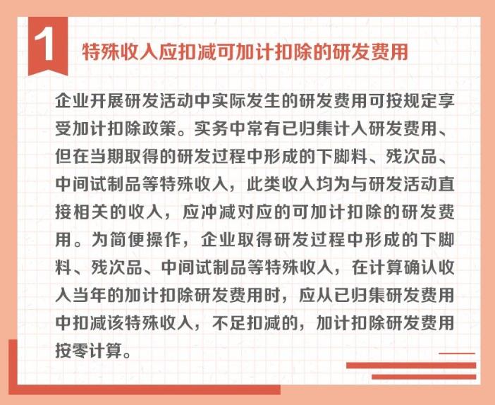 沖減研發(fā)費用的特殊情況有哪些？收好這組圖