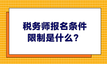 稅務師報名條件限制是什么、哪些人可以報考