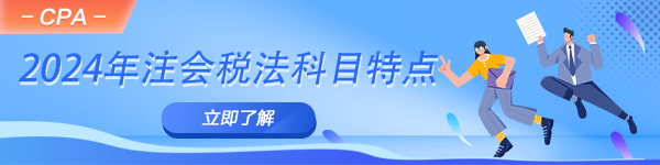 2024年注會備考進(jìn)行時！一文了解稅法科目特點！