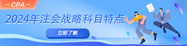2024年注會《公司戰略與風險管理》科目特點