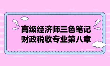 高級經濟師三色筆記財政稅收專業第八章