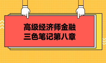 高級經濟師金融三色筆記第八章