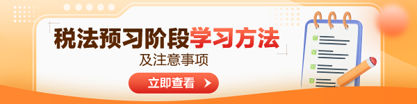 2024年注會稅法預習階段學習方法及注意事項！