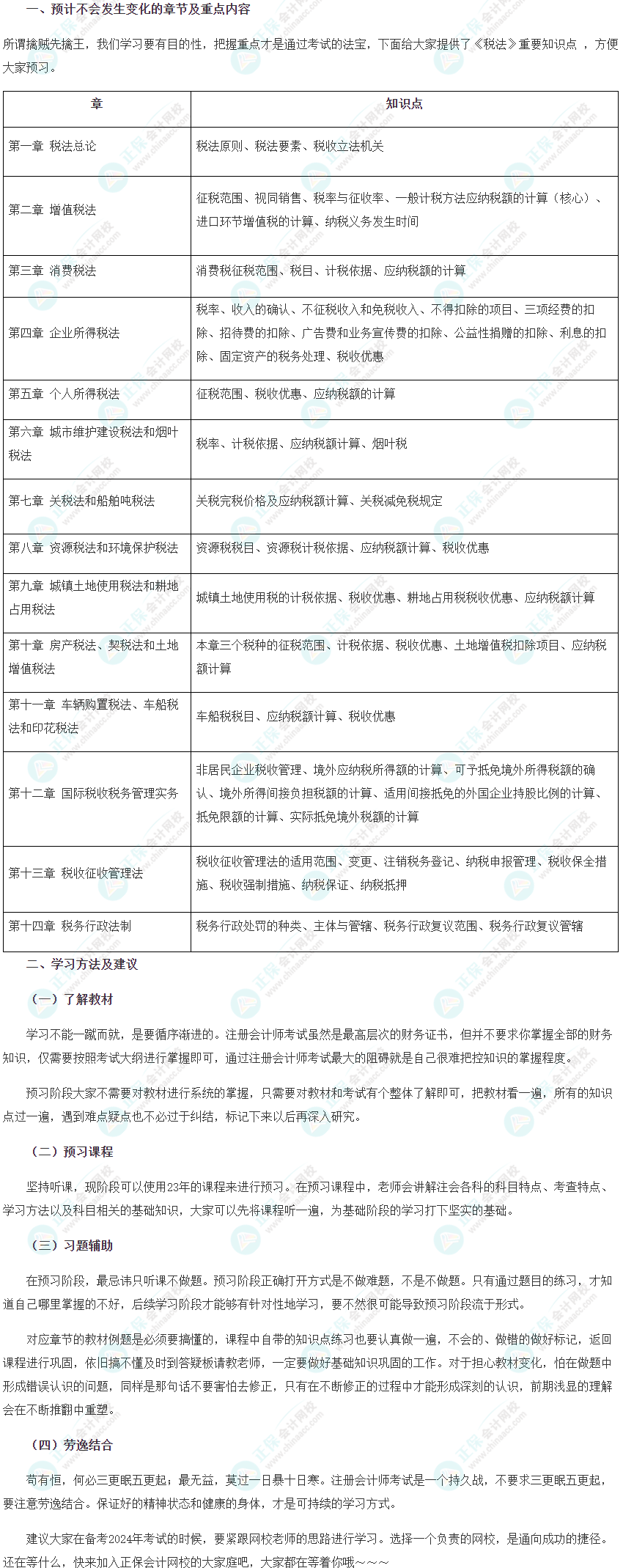 2024年注會稅法預習階段學習方法及注意事項！
