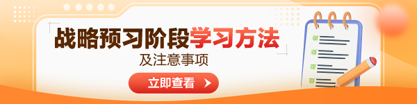 2024年注會《公司戰略與風險管理》預習階段方法及注意事項