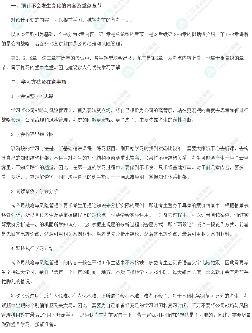 2024年注會《公司戰略與風險管理》預習階段方法及注意事項