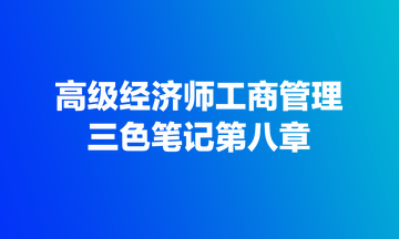 高級經濟師工商管理三色筆記第八章