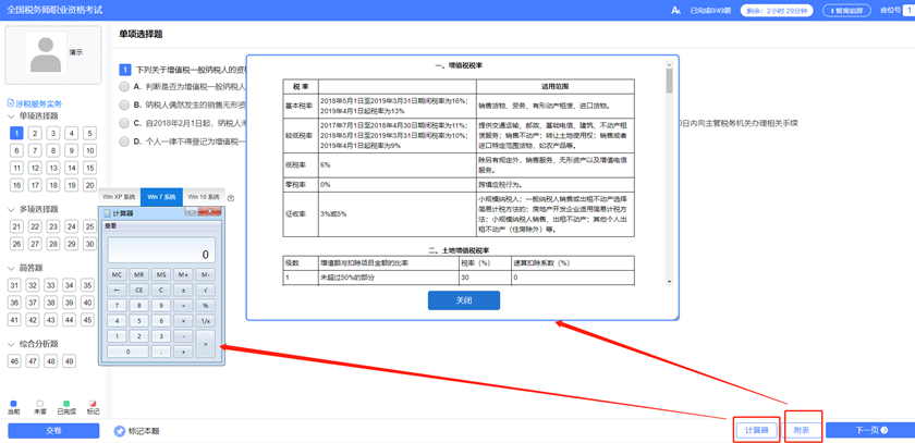 稅務師機考系統計算器和稅率表在哪？8